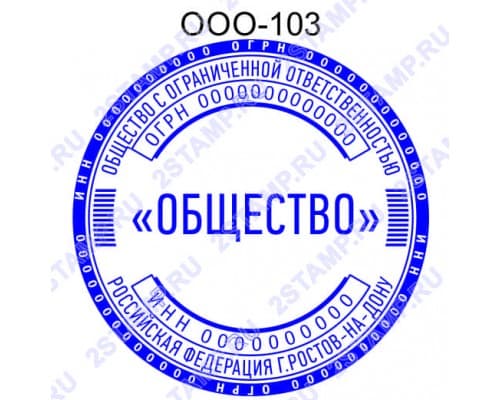 Печать организации образец ООО-103 с микрошрифтом