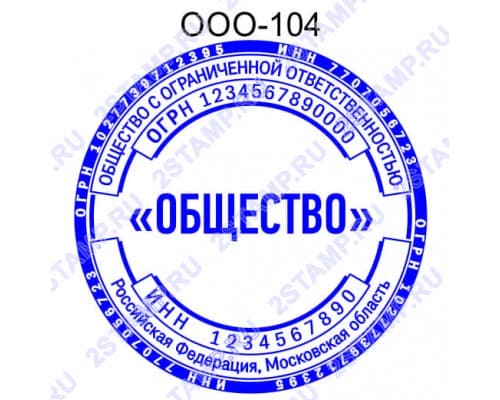 Печать организации образец ООО-104