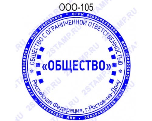 Печать организации образец ООО-105