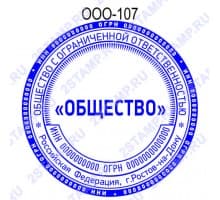Печать организации образец ООО-107