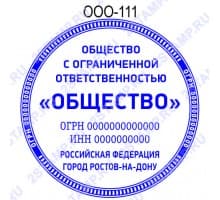Печать организации образец ООО-111