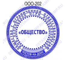 Печать организации образец ООО-202 с элементами защиты