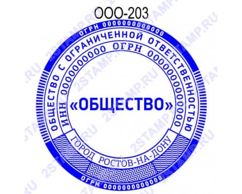 Печать организации образец ООО-203 с элементами защиты