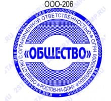 Печать организации образец ООО-206 с элементами защиты