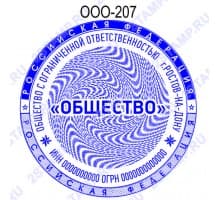 Печать организации образец ООО-207 с элементами защиты
